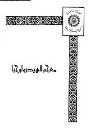 معجم الهيد رو لوجيا 12998 مجمع اللغه العربيه