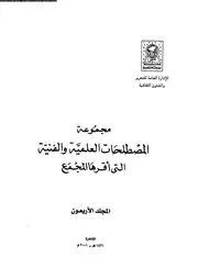 مجموعة المصطلحات العلمية و الفنية التى أقرها المجمع 40 13024 اوديت
