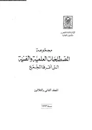 مجموعة المصطلحات العلمية و الفنية التى أقرها المجمع 32 13027 مجمع
