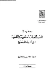 مجموعة المصطلحات العلمية و الفنية التى أقرها المجمع 35 13028 مجمع