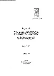 مجموعة المصطلحات العلمية و الفنية التى أقرها المجمع 20 13030 مجمع