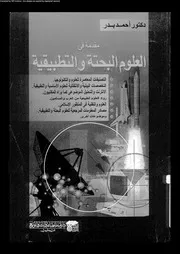 مقدمة فى العلوم البحتة و التطبيقية 13037 بدر، احمد انور