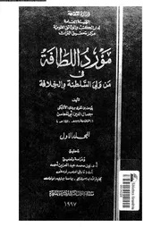 مورد اللطافة في من ولي السلطنة و الخلافة المجلد 01 13041 يوسف ين