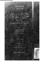 مورد اللطافة فى من ولى السلطنة و الخلافة 13042 ابن تغرى بردى، جمال