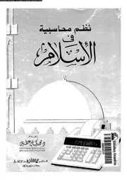 نظم محاسبية في الإسلام 13045 د محمد كمال عطية