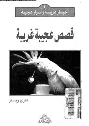 قصص عجيبة غريبة 13049 وبستر، هارى
