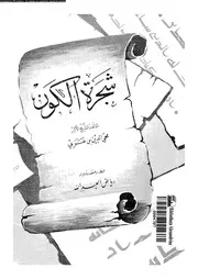 شجرة الكون 13052 ابن العربى، محيى الدين ابو بكر محمد بن على بن محمد