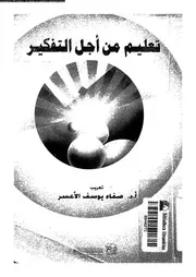 تعليم من اجل التفكير 13058 الاعسر، صفاء يوسف
