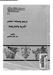ترميم و صيانة المبانى الاثرية و التاريخية 13071 عبد المعز شاهين