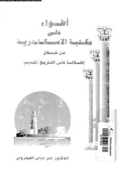 أضواء على مكتبة الإسكندرية من خلال إطلالة على التاريخ القديم 13081