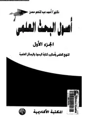 أصول البحث العلمي الجزء 01 13093 د أحمد عبد المنعم حسن