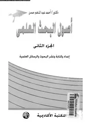 أصول البحث العلمي الجزء 02 13094 د أحمد عبد المنعم حسن