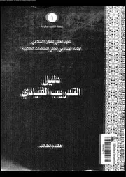 دليل التدريب القيادى 13099 الطالب, هشام