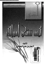 كيف تنمى اموالك 13104 البعدانى, فيصل بن على