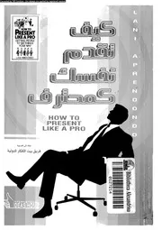كيف تقدم نفسك كمحترف 13106 اريدوندو, لانى
