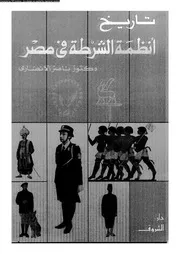 تاريخ أنظمة الشرطة فى مصر 13112 د ناصر الأنصارى