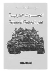 المعارك الحربية