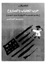 حرب الجلباب و الصاروخ 13116 محمود المراغى