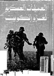 العمليات العسكرية لغزو الكويت 13117 عبدالفتاح, جلال