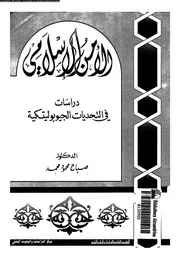 الامن الاسلامى دراسات فى التحديات الجيوبوليتكية 13119 محمد، صباح