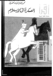 العسكرية فى الاسلام 13121 محفوظ، محمد جمال الدين