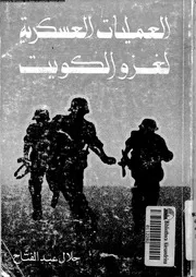 العمليات العسكرية لغزو الكويت 13127 عبدالفتاح, جلال