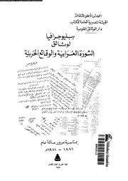 ببليوجرافيا لوثائق الثورة العرابية و الوقائع الحربية 13129