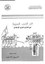فن الحرب البحرية فى التاريخ العربى الاسلامى 13131 بركات، وفيق