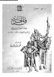 فن الحرب عند الصليبيين فى القرن الثانى عشر 1097 1193 13132