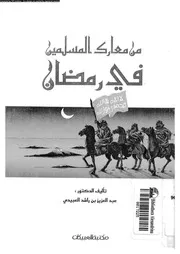 من معارك المسلمين فى رمضان 13137 العبيدى, عبدالعزيز بن راشد