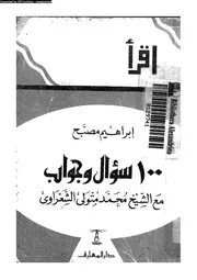 100سؤال و جواب مع الشيخ محمد متولي الشعراوي 13145 إبراهيم مصبح