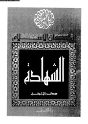 أركان الإسلام الشهادة 13147 عبد الرزاق نوفل