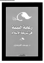 رعاية البيئة فى شريعة الإسلام 13148 د يوسف القرضاوى