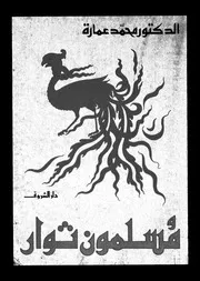 مسلمون ثوار