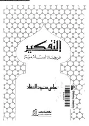 التفكير فريضة اسلامية 13151 العقاد، عباس محمود
