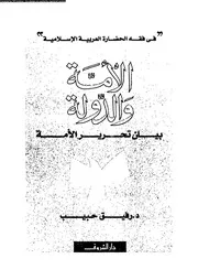الأمة و الدولة