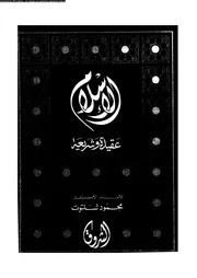 الإسلام عقيدة وشريعة 13153 محمود شلتوت