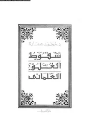 سقوط الغلو العلماني 13156 د محمد عمارة