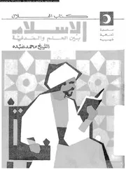 الإسلام بين العلم و المدنية 13157 عبده، محمد