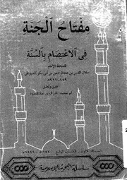 مفتاح الجنة في الإعتصام بالسنة 13159 السيوطي
