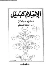 الإسلام كبديل 13160 د مراد هوفمان