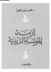 أزمة المؤسسة الدينية 13161 العوا, محمد سليم