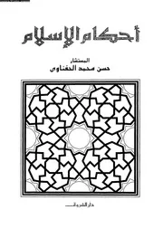 أحكام الإسلام 13163 حسن محمد الحفناوي