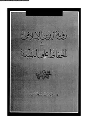 رؤية الدين الإسلامى فى الحفاظ على البيئة 13168 د عبد الله شحاتة