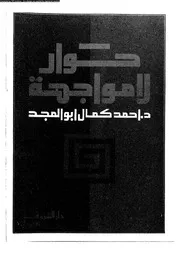 حوار لا مواجهة 13171 د محمد كمال أبو المجد