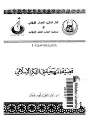 قضية المنهجية فى الفكر الاسلامى 13174 ابو سليمان، عبد الحميد احمد