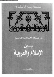 فى المسألة الإسلامية المعاصرة بين الإسلام والعروبة 13175 طارق البشرى