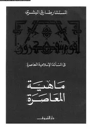 فى المسألة الإسلامية المعاصرة ماهية المعاصرة 13176 طارق البشرى