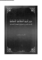 دور التربية الإخلاقية 13177 د مقداد يالجن