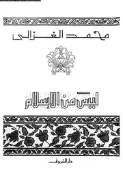 ليس من الإسلام 13179 محمد الغزالى